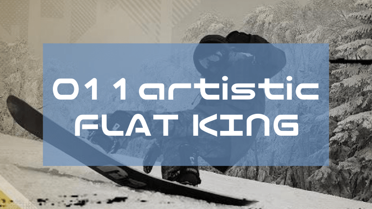 【最安値挑戦】スノーボード011artistic】FLAT KING＆SPINの評判や価格(型落ち)について